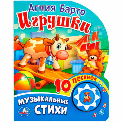 Музыкальная книжка Игрушки А Барто 10 песен Умка 9785506017004